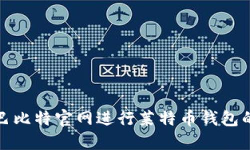 如何使用巴比特官网进行莱特币钱包的安全管理