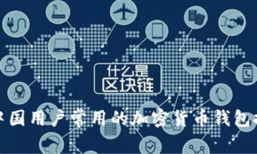 : 中国用户常用的加密货币钱包推荐