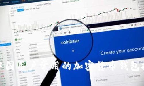 : 中国用户常用的加密货币钱包推荐
