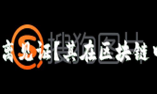  什么是TokenIM隔离见证？其在区块链中的应用与价值解析