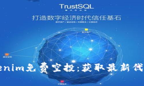 如何参与Tokenim免费空投：获取最新代币的详细指南