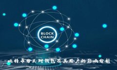 比特币分叉对钱包及其用户的影响分析