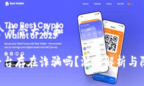 思考一个符合大众和

 OKEx平台存在诈骗吗？深入解析与防范措施