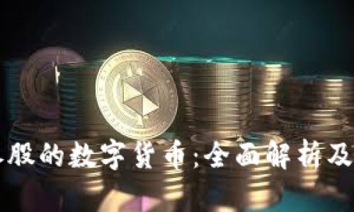 Steam参股的数字货币：全面解析及前景展望