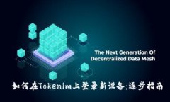  如何在Tokenim上登录新设备：逐步指南