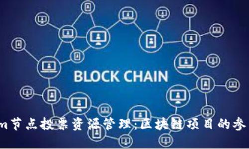  Tokenim节点投票资源管理：区块链项目的参与与治理
