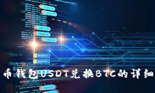 : 火币钱包USDT兑换BTC的详细指南