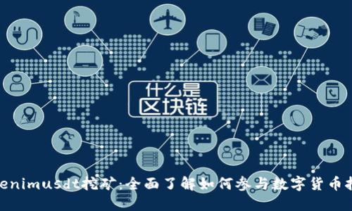Tokenimusdt挖矿：全面了解如何参与数字货币挖矿
