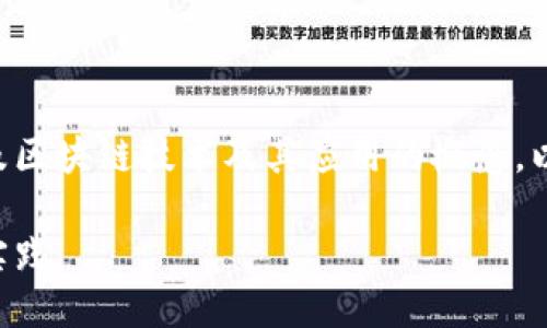 区块链传播是一个涉及区块链技术及其应用的概念，以下是分段的详细介绍：

区块链传播的意义与实践