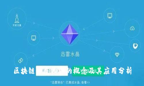 区块链防疫物资的概念及其应用分析