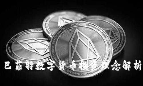 巴菲特数字货币投资理念解析
