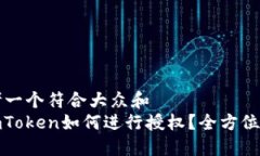 思考一个符合大众和: imToken如何进行授权？全方