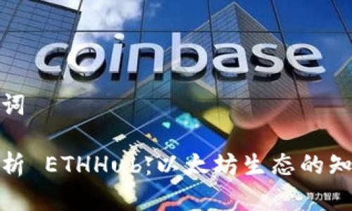 和关键词

全面解析 ETHHub：以太坊生态的知识宝库