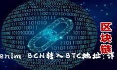 如何将Tokenim BCH转入BTC地址：详细操作指南