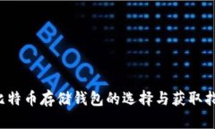 比特币存储钱包的选择与获取指南