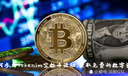 如何参与Tokenim空投币活动，获取免费的数字资产