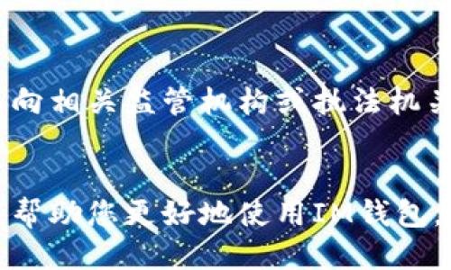   IM钱包会被追查定位吗？ / 

 guanjianci IM钱包, 钱包安全, 匿名交易, 追查定位, 加密货币 /guanjianci 

IM钱包的基本概念
在当今数字化时代，加密货币及其相关技术迅速发展，IM钱包作为加密货币存储和管理的工具，受到了越来越多用户的关注。IM钱包不仅提供了安全的资金存储方案，而且还支持各种数字货币的交易，受到加密圈内用户的广泛欢迎。IM钱包通常可以分为热钱包和冷钱包两种类型，前者与互联网相连，适合日常交易；而后者则是完全离线存储，适合长时间存储。
虽然IM钱包在保护用户资金方面具有一定的优势，但其本身的隐私特性也引发了诸多讨论，尤其是在追查和定位方面的潜在风险。

IM钱包的匿名性与追踪能力
IM钱包以其相对匿名的特性为用户提供了一种隐私保护的选择。在传统银行体系中，用户的资金流动和交易活动均会被监控，而在加密货币的世界中，交易记录以去中心化的方式进行记录，赋予了用户更多的匿名性。IM钱包的交易记录存储在区块链上，通常不会直接显示用户的身份信息。
然而，这种匿名性并不是绝对的。在某些情况下，IM钱包的交易活动可能会被追踪。例如，分析公司通过分析区块链数据、交易行为与其他信息（如IP地址、KYC信息等）相结合，有能力追踪到某些交易活动的源头。此外，某些国家和地区已经开始对加密货币交易进行监管，要求钱包提供者实施KYC（了解你的客户）政策，这在一定程度上打破了加密货币的匿名性。

IM钱包是否会被追查定位
IM钱包是否会被追查定位的问题，不同的使用场景和国家法规会产生不同的结果。在某些情况下，监管机构或执法机构有可能根据法庭授权的情况下，通过多种手段追踪IM钱包用户的身份信息和交易活动。不过，IM钱包对于普通用户而言，日常的资金交易活动通常是相对私密的，除非涉及重大违法犯罪行为，否则一般不会被单独追查。
然而，这并不意味着用户可以完全放心。加密货币用户应当了解，保持隐私的责任在于自己。使用IM钱包时，用户应避免将个人信息与数字钱包地址相连接，同时，也建议避免在公开的社交平台上分享有关他们的交易及投资的具体信息。这可以在一定程度上防范可能的追查。

IM钱包的安全风险与防范
虽然IM钱包为用户提供了一种方便、快捷的资金管理方式，但其安全风险也是值得关注的。首先，IM钱包的安全性和用户的操作习惯、软件的加密技术、以及网络环境息息相关。用户应当严格遵循安全使用原则，比如定期更新密码、使用复杂的密码组合、启用两步验证等。
为了增强安全性，用户也可以选择冷钱包来存储大额资产。冷钱包因其离线存储的特性，能够有效防止网络攻击所带来的风险。与此同时，用户还可以对IM钱包进行定期的备份，以防止数据意外丢失的可能性。
此外，选择IM钱包服务提供商时，也应仔细评估其背景和口碑，确保选择剧情一个信誉良好的服务商，以降低潜在的安全风险。

IM钱包的使用场景与发展前景
IM钱包在数字资产管理中的应用场景广泛，不仅适用于个人投资者，也适合商户和企业的使用。许多商家开始接受加密货币作为支付方式，IM钱包则成为了其资金管理和交易记录的工具。在这一过程中，IM钱包逐渐发展成为数字经济的重要基础设施。
随着区块链技术的不断进步和更多国家对加密货币的接受，IM钱包的市场前景也日益广阔。在未来，IM钱包可以与更多的金融服务产品相结合，推出更多便捷、灵活的服务。例如，IM钱包可以集成贷款、抵押等服务，提升用户体验。同时，更多的人将逐渐认识到加密货币的价值和应用，市场需求将不断扩大。

常见问题解答

1. IM钱包与传统银行账户有什么区别？
IM钱包与传统银行账户在本质上有着本质的区别。首先，IM钱包是基于区块链技术的去中心化工具，而传统银行账户是由中心化的金融机构所管理。IM钱包的资金管理控制在用户手中，而传统银行账户则需要经过银行的审核和监管。
其次，IM钱包更注重用户隐私，交易可以在不公开身份信息的情况下完成。而传统银行需要了解你的身份并记录活动，以满足法律规定。
最后，IM钱包允许用户自由交易各种加密货币，而传统银行受到限制，只能处理传统货币交易。这使得IM钱包在跨境交易和资金流动方面具有更大的灵活性。

2. 如何保护我的IM钱包的安全？
保护IM钱包的安全应从多个方面入手。首先，使用强密码和启用两步验证，是常见的安全保护方法。其次，定期更新软件，确保使用最新的安全协议。此外，定期备份IM钱包数据，如果发生意外数据丢失，可以通过备份恢复。
使用冷钱包也是一种有效的安全措施。冷钱包离线存储，更加防止网络攻击。谴责公共Wi-Fi上进行交易，尽量避免在不安全的环境中操作。

3. 怎么样选择一个好的IM钱包?
选择IM钱包时，用户应关注几个关键因素。首先，服务商的信誉和口碑直接影响钱包的安全性。可以查看用户评价和相关的行业新闻，从中了解其实际表现。
其次，考虑钱包的功能性，例如支持的货币种类、交易费用、用户界面及使用便利性等。此外，为了保障资金安全，最好选择支持两步验证及冷存储的IM钱包。

4. IM钱包是否适用所有加密货币？
并非所有IM钱包都支持所有类型的加密货币。每个IM钱包支持的货币种类取决于其设计和开发。部分IM钱包是为特定的数字货币设计的，用户在选择钱包时应确保它支持他们想要管理的所有货币。
同时，了解该钱包是否支持多种主流币及其交易所的交易功能，有助于提升使用体验。

5. 如果IM钱包被盗，怎么办？
若IM钱包被盗，首先应立即采取措施冻结钱包的访问权限。部分IM钱包提供商允许用户在一定条件下重置密码或将资金转移。其次，检查交易记录是否有可疑活动，并向相关监管机构或执法机关报告。
虽然资金被盗往往难以追回，但购买加密资产的保险或者投资于安全性较高的平台可以降低风险。

总结而言，IM钱包的使用虽然提供了极大的便利，但其隐私与安全问题也不容忽视。了解IM钱包的特性及相关风险，可以更好地保护用户的资产安全。希望以上内容能帮助您更好地使用IM钱包，并增强对其安全性的认识。