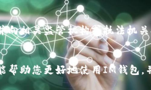   IM钱包会被追查定位吗？ / 

 guanjianci IM钱包, 钱包安全, 匿名交易, 追查定位, 加密货币 /guanjianci 

IM钱包的基本概念
在当今数字化时代，加密货币及其相关技术迅速发展，IM钱包作为加密货币存储和管理的工具，受到了越来越多用户的关注。IM钱包不仅提供了安全的资金存储方案，而且还支持各种数字货币的交易，受到加密圈内用户的广泛欢迎。IM钱包通常可以分为热钱包和冷钱包两种类型，前者与互联网相连，适合日常交易；而后者则是完全离线存储，适合长时间存储。
虽然IM钱包在保护用户资金方面具有一定的优势，但其本身的隐私特性也引发了诸多讨论，尤其是在追查和定位方面的潜在风险。

IM钱包的匿名性与追踪能力
IM钱包以其相对匿名的特性为用户提供了一种隐私保护的选择。在传统银行体系中，用户的资金流动和交易活动均会被监控，而在加密货币的世界中，交易记录以去中心化的方式进行记录，赋予了用户更多的匿名性。IM钱包的交易记录存储在区块链上，通常不会直接显示用户的身份信息。
然而，这种匿名性并不是绝对的。在某些情况下，IM钱包的交易活动可能会被追踪。例如，分析公司通过分析区块链数据、交易行为与其他信息（如IP地址、KYC信息等）相结合，有能力追踪到某些交易活动的源头。此外，某些国家和地区已经开始对加密货币交易进行监管，要求钱包提供者实施KYC（了解你的客户）政策，这在一定程度上打破了加密货币的匿名性。

IM钱包是否会被追查定位
IM钱包是否会被追查定位的问题，不同的使用场景和国家法规会产生不同的结果。在某些情况下，监管机构或执法机构有可能根据法庭授权的情况下，通过多种手段追踪IM钱包用户的身份信息和交易活动。不过，IM钱包对于普通用户而言，日常的资金交易活动通常是相对私密的，除非涉及重大违法犯罪行为，否则一般不会被单独追查。
然而，这并不意味着用户可以完全放心。加密货币用户应当了解，保持隐私的责任在于自己。使用IM钱包时，用户应避免将个人信息与数字钱包地址相连接，同时，也建议避免在公开的社交平台上分享有关他们的交易及投资的具体信息。这可以在一定程度上防范可能的追查。

IM钱包的安全风险与防范
虽然IM钱包为用户提供了一种方便、快捷的资金管理方式，但其安全风险也是值得关注的。首先，IM钱包的安全性和用户的操作习惯、软件的加密技术、以及网络环境息息相关。用户应当严格遵循安全使用原则，比如定期更新密码、使用复杂的密码组合、启用两步验证等。
为了增强安全性，用户也可以选择冷钱包来存储大额资产。冷钱包因其离线存储的特性，能够有效防止网络攻击所带来的风险。与此同时，用户还可以对IM钱包进行定期的备份，以防止数据意外丢失的可能性。
此外，选择IM钱包服务提供商时，也应仔细评估其背景和口碑，确保选择剧情一个信誉良好的服务商，以降低潜在的安全风险。

IM钱包的使用场景与发展前景
IM钱包在数字资产管理中的应用场景广泛，不仅适用于个人投资者，也适合商户和企业的使用。许多商家开始接受加密货币作为支付方式，IM钱包则成为了其资金管理和交易记录的工具。在这一过程中，IM钱包逐渐发展成为数字经济的重要基础设施。
随着区块链技术的不断进步和更多国家对加密货币的接受，IM钱包的市场前景也日益广阔。在未来，IM钱包可以与更多的金融服务产品相结合，推出更多便捷、灵活的服务。例如，IM钱包可以集成贷款、抵押等服务，提升用户体验。同时，更多的人将逐渐认识到加密货币的价值和应用，市场需求将不断扩大。

常见问题解答

1. IM钱包与传统银行账户有什么区别？
IM钱包与传统银行账户在本质上有着本质的区别。首先，IM钱包是基于区块链技术的去中心化工具，而传统银行账户是由中心化的金融机构所管理。IM钱包的资金管理控制在用户手中，而传统银行账户则需要经过银行的审核和监管。
其次，IM钱包更注重用户隐私，交易可以在不公开身份信息的情况下完成。而传统银行需要了解你的身份并记录活动，以满足法律规定。
最后，IM钱包允许用户自由交易各种加密货币，而传统银行受到限制，只能处理传统货币交易。这使得IM钱包在跨境交易和资金流动方面具有更大的灵活性。

2. 如何保护我的IM钱包的安全？
保护IM钱包的安全应从多个方面入手。首先，使用强密码和启用两步验证，是常见的安全保护方法。其次，定期更新软件，确保使用最新的安全协议。此外，定期备份IM钱包数据，如果发生意外数据丢失，可以通过备份恢复。
使用冷钱包也是一种有效的安全措施。冷钱包离线存储，更加防止网络攻击。谴责公共Wi-Fi上进行交易，尽量避免在不安全的环境中操作。

3. 怎么样选择一个好的IM钱包?
选择IM钱包时，用户应关注几个关键因素。首先，服务商的信誉和口碑直接影响钱包的安全性。可以查看用户评价和相关的行业新闻，从中了解其实际表现。
其次，考虑钱包的功能性，例如支持的货币种类、交易费用、用户界面及使用便利性等。此外，为了保障资金安全，最好选择支持两步验证及冷存储的IM钱包。

4. IM钱包是否适用所有加密货币？
并非所有IM钱包都支持所有类型的加密货币。每个IM钱包支持的货币种类取决于其设计和开发。部分IM钱包是为特定的数字货币设计的，用户在选择钱包时应确保它支持他们想要管理的所有货币。
同时，了解该钱包是否支持多种主流币及其交易所的交易功能，有助于提升使用体验。

5. 如果IM钱包被盗，怎么办？
若IM钱包被盗，首先应立即采取措施冻结钱包的访问权限。部分IM钱包提供商允许用户在一定条件下重置密码或将资金转移。其次，检查交易记录是否有可疑活动，并向相关监管机构或执法机关报告。
虽然资金被盗往往难以追回，但购买加密资产的保险或者投资于安全性较高的平台可以降低风险。

总结而言，IM钱包的使用虽然提供了极大的便利，但其隐私与安全问题也不容忽视。了解IM钱包的特性及相关风险，可以更好地保护用户的资产安全。希望以上内容能帮助您更好地使用IM钱包，并增强对其安全性的认识。