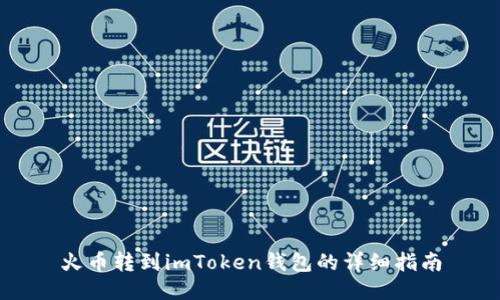 火币转到imToken钱包的详细指南