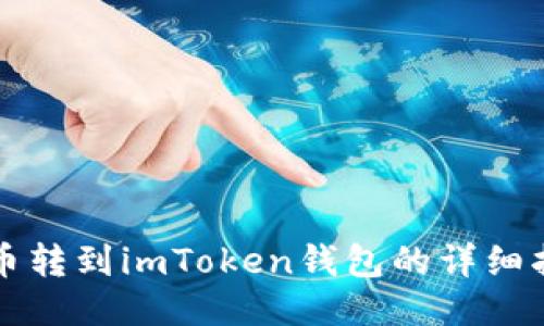 火币转到imToken钱包的详细指南