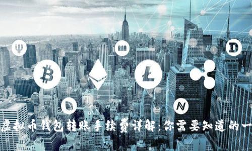 : 虚拟币钱包转账手续费详解：你需要知道的一切