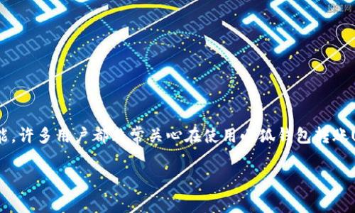 小狐钱包是一款广受欢迎的数字货币钱包,方便用户进行各种数字资产的管理和交易。其中,转账USDT(Tether)是一项常见的功能,许多用户都非常关心在使用小狐钱包转账USDT时需要支付的手续费。本文将深入探讨小狐钱包转USDT的手续费问题,并围绕这一主题回答相关用户可能提出的5个问题。
小狐钱包转USDT手续费详解及常见问题解答