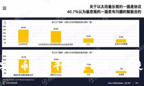 TRX数字货币查询平台：全面解析与使用攻略