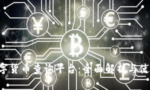 TRX数字货币查询平台：全面解析与使用攻略