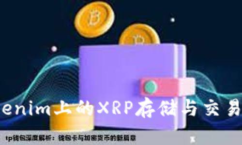  Tokenim上的XRP存储与交易指南