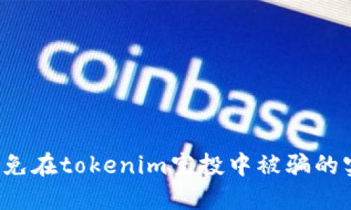  如何避免在tokenim空投中被骗的实用指南