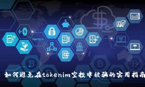  如何避免在tokenim空投中被骗的实用指南